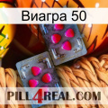 Виагра 50 15